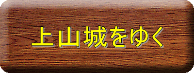 上山城をゆく