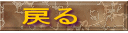 �߂�