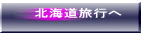 北海道旅行へ