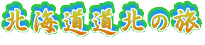 �k�C�����k�̗�