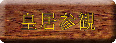 皇居参観