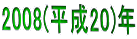 2008(����20)�N 