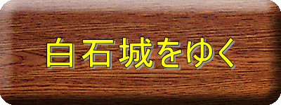 白石城をゆく
