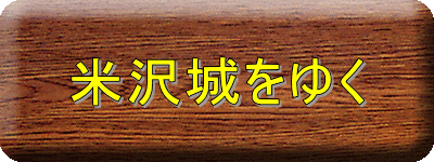米沢城をゆく