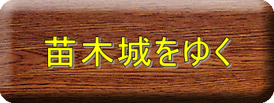 苗木城をゆく