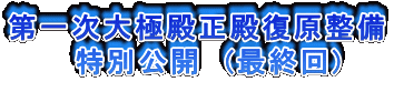 第一次大極殿正殿復原整備 特別公開 (最終回)