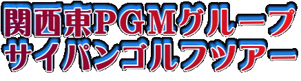 �֐���PGM�O���[�v �T�C�p���S���t�c�A�[