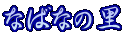 �Ȃ΂Ȃ̗�