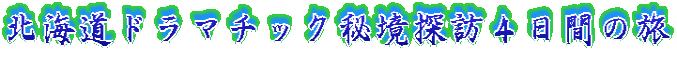 �k�C���h���}�`�b�N�鋫�T�K�S���Ԃ̗�