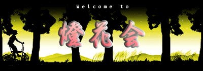 燈花会