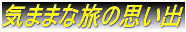 �C�܂܂ȗ��̎v���o 