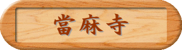 當麻寺