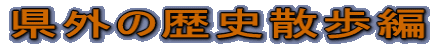 ���O�̗��j�U����