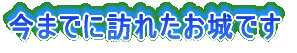 ���܂łɖK�ꂽ����ł�