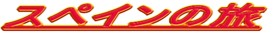 �X�y�C���̗�