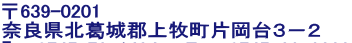 〒639-0201 奈良県北葛城郡上牧町片岡台３－２ ℡　0745-73-1484　　Fax　0745-33-2838 Mail　kaminisho@lint.ne.jp  