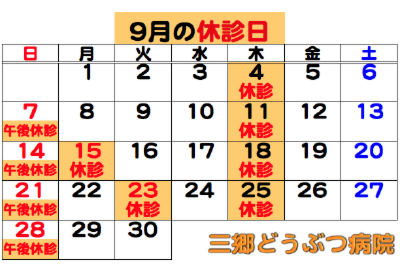 2025.09休診日.png
