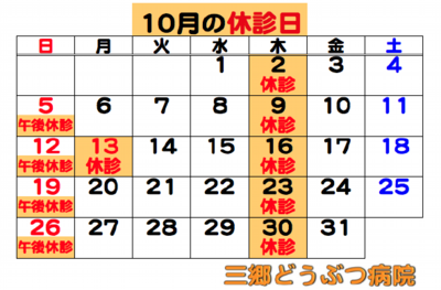 2025.10休診日.png