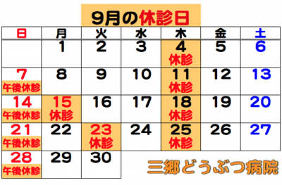 2025.09休診日.png