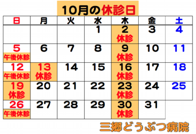 2025.10休診日.png