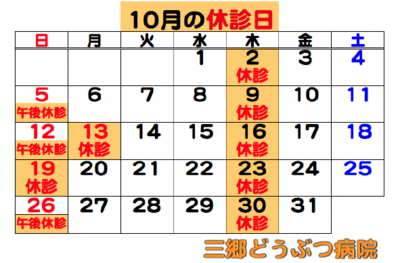 2025.10休診日.png