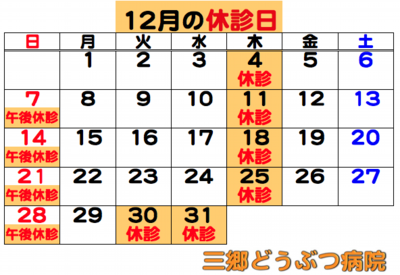 2025.12休診日.png