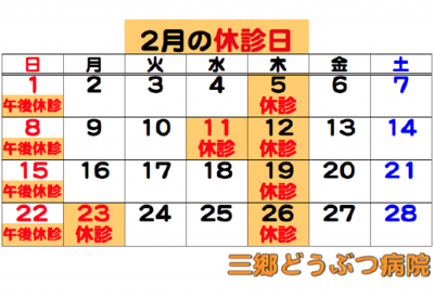 2026.02休診日.png