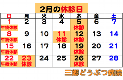 2026.02休診日.png