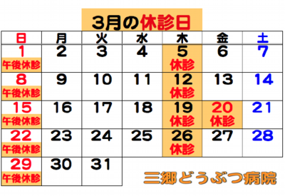 2026.03休診日.png