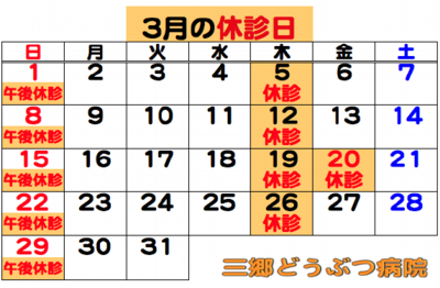 2026.03休診日.png