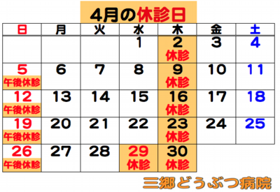 2026.04休診日.png