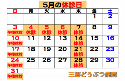 2026.05休診日.png