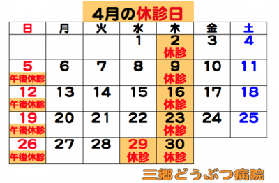 2026.04休診日.png