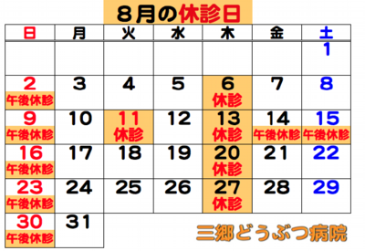 2026.08休診日.png