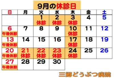 2026.09休診日.png