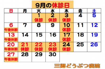 2026.09休診日.png