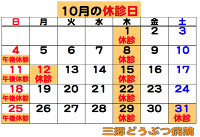 2026.10休診日.png