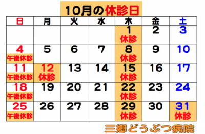2026.10休診日.png