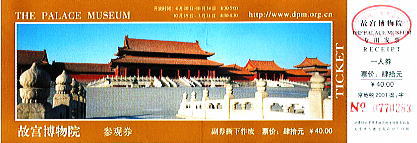 故宮博物院参観券