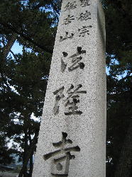 聖徳宗(初耳!!)総本山 法隆寺石碑