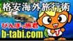 格安海外旅行術 びんぼっ旅君