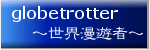 globetrotter〜世界漫遊者〜