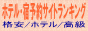 ホテル・宿予約サイトランキング