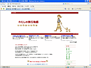 わたしの旅行物語