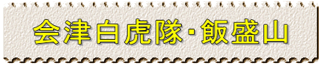 会津白虎隊・飯盛山 