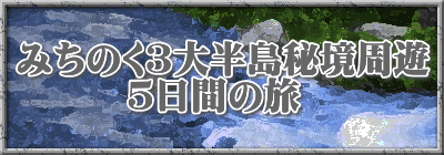 みちのく３大半島秘境周遊 　　　５日間の旅