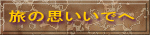旅の思いいでへ