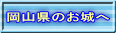 岡山県のお城へ