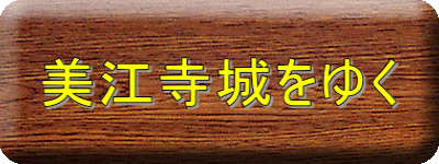 美江寺城をゆく 
