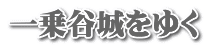一乗谷城をゆく
